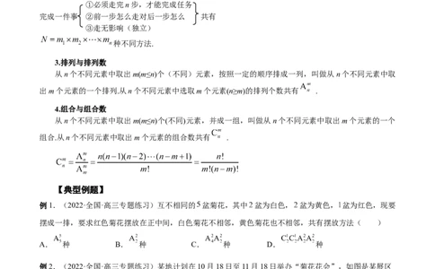 第28讲排列组合（原卷版）_02高考数学_通用版（老高考）复习资料_2023年复习资料_一轮复习_通用版2023届数学高考一轮教案（Word版，含解析）