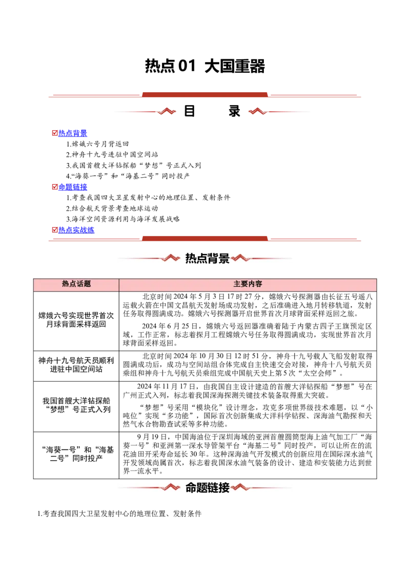 热点01大国重器-2025年高考地理热点&middot;重点&middot;难点专练（新高考通用）（原卷版）_2025年新高考资料_二轮复习_01高考语文等多个文件_2025年高三地理高考二轮复习专项提升_新高考通用