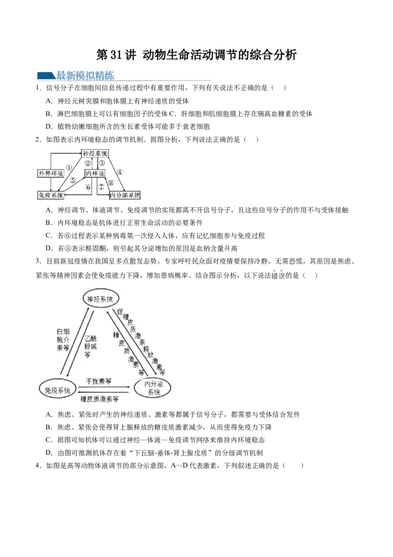 第31讲动物生命活动调节的综合分析（练习）（原卷版）_2024年新高考资料_1.2024一轮复习_2024年高考生物一轮复习讲练测（新教材新高考）