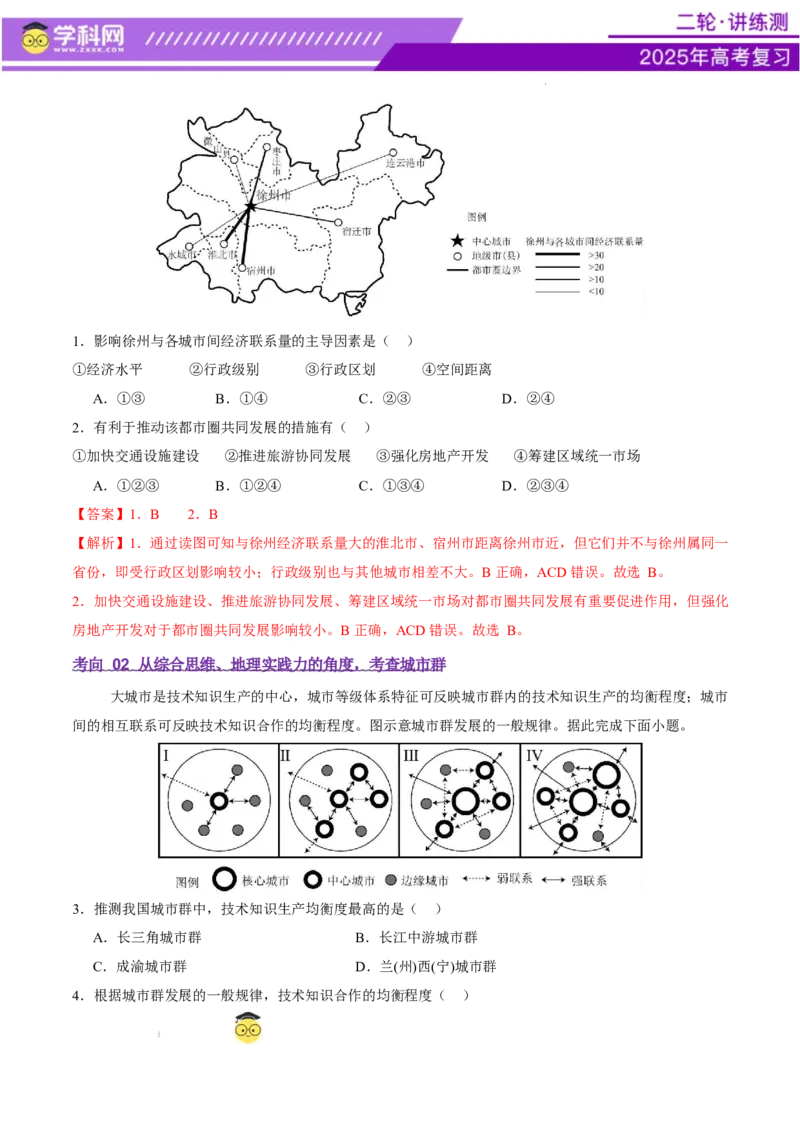 微专题城市群（讲义）（解析版）_2025年新高考资料_二轮复习_上好课2025年高考地理二轮复习讲练测（新高考通用）3381954