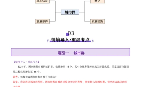 微专题城市群（讲义）（解析版）_2025年新高考资料_二轮复习_上好课2025年高考地理二轮复习讲练测（新高考通用）3381954