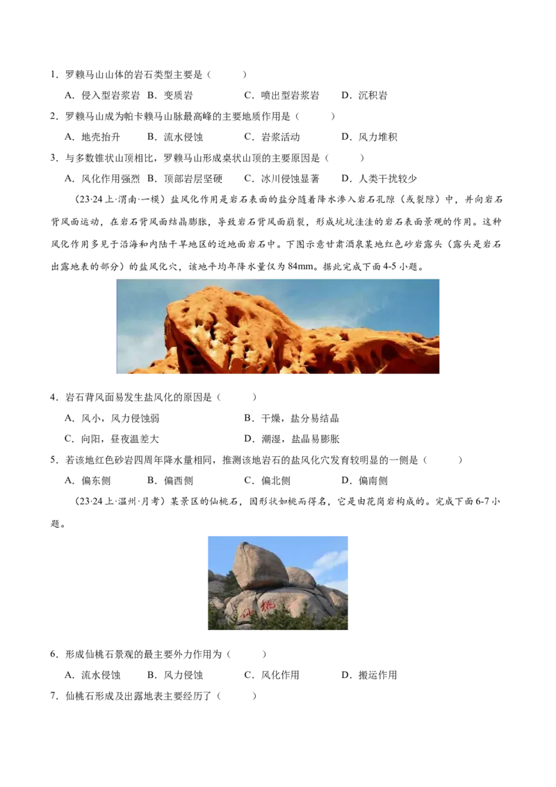 微专题风化作用（原卷版）_2025年新高考资料_二轮复习_01高考语文等多个文件_2025年高三地理高考二轮复习专项提升_微专题集成讲练