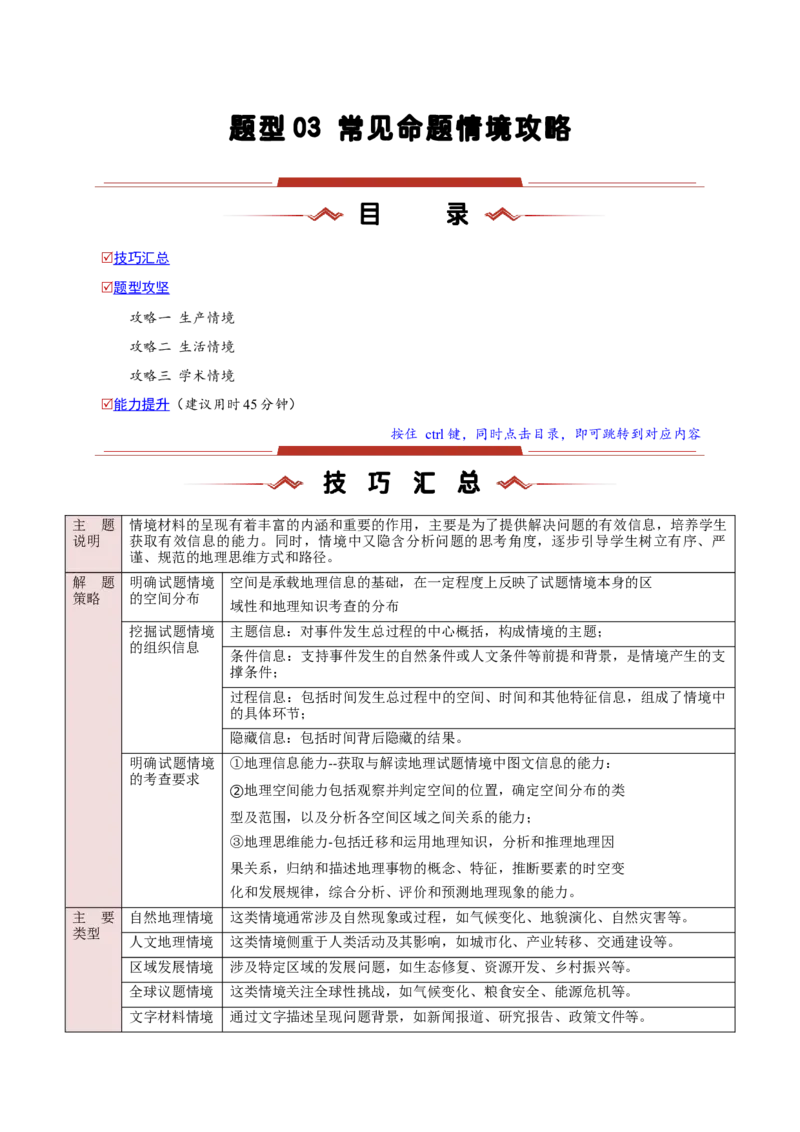 题型03常见命题情境攻略（原卷版）_2025年新高考资料_二轮复习_01高考语文等多个文件_2025年高三地理高考二轮复习专项提升_重点&middot;难点&middot;热点专练（分地区）_新高考通用
