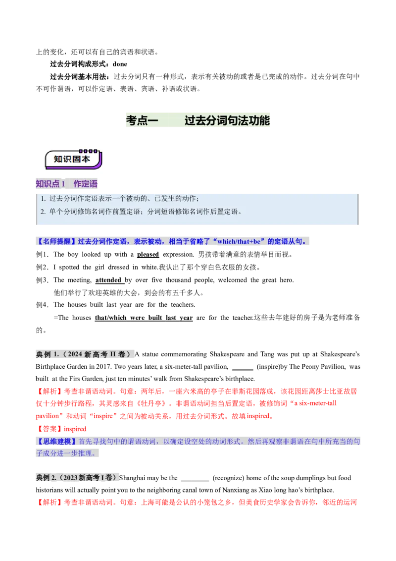 第13讲非谓语动词：过去分词（讲义）（解析版）_03高考英语_新高考复习资料_2025年新高考复习_2025年高考英语一轮复习讲练测（新教材新高考，含2024年高考真题）_语法