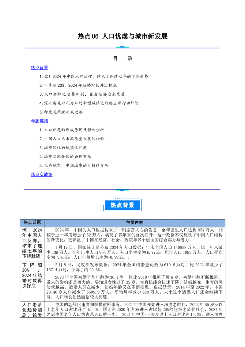 热点06人口忧虑与城市新发展（原卷版）_2025年新高考资料_二轮复习_01高考语文等多个文件_2025年高三地理高考二轮复习专项提升_重点&middot;难点&middot;热点专练（分地区）_江苏专用