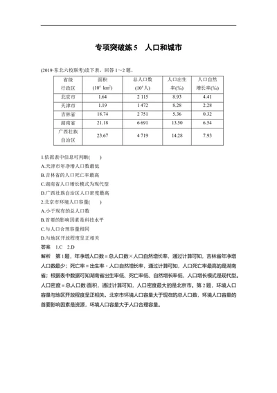 31专项突破练5人口和城市_通用版（老高考）复习资料_2023年复习资料_地理高三一轮复习系列_地理高三一轮复习系列《一轮复习讲义》（教师版）
