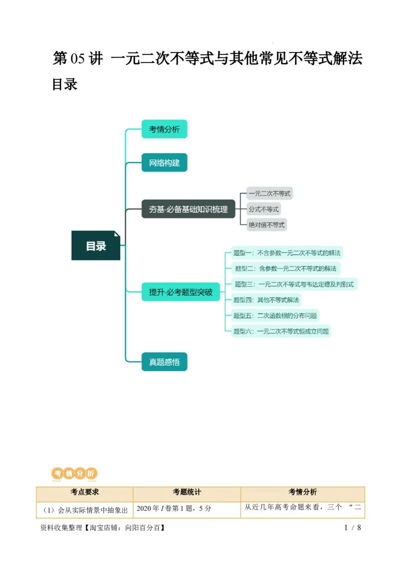 第05讲一元二次不等式与其他常见不等式解法（六大题型）（讲义）（原卷版）_02高考数学_新高考复习资料_2024年新高考资料_一轮复习资料_第一章集合与常用逻辑用语、不等式