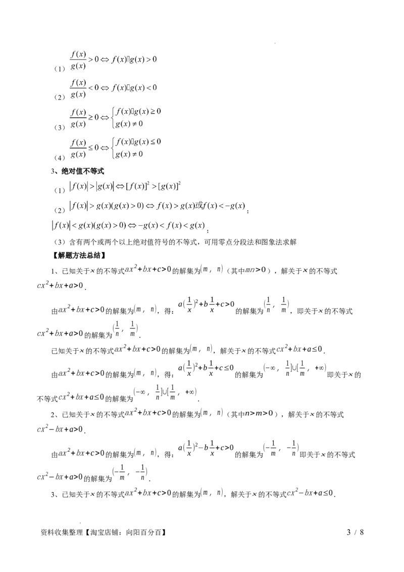 第05讲一元二次不等式与其他常见不等式解法（六大题型）（讲义）（原卷版）_02高考数学_新高考复习资料_2024年新高考资料_一轮复习资料_第一章集合与常用逻辑用语、不等式