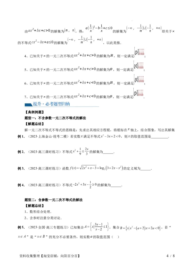 第05讲一元二次不等式与其他常见不等式解法（六大题型）（讲义）（原卷版）_02高考数学_新高考复习资料_2024年新高考资料_一轮复习资料_第一章集合与常用逻辑用语、不等式