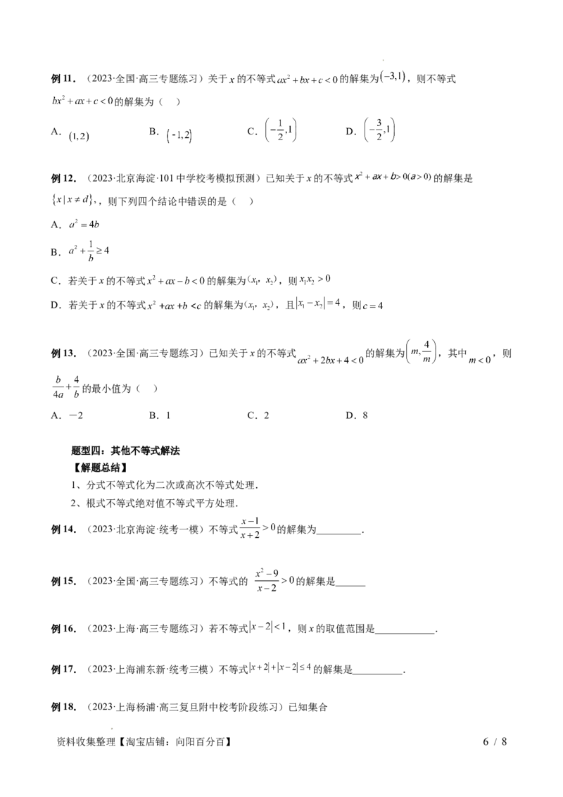 第05讲一元二次不等式与其他常见不等式解法（六大题型）（讲义）（原卷版）_02高考数学_新高考复习资料_2024年新高考资料_一轮复习资料_第一章集合与常用逻辑用语、不等式