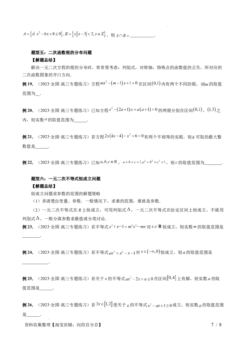 第05讲一元二次不等式与其他常见不等式解法（六大题型）（讲义）（原卷版）_02高考数学_新高考复习资料_2024年新高考资料_一轮复习资料_第一章集合与常用逻辑用语、不等式