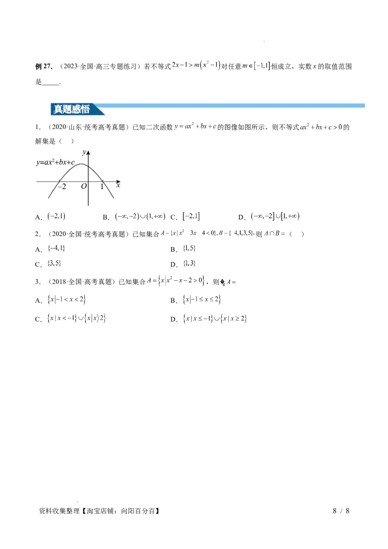 第05讲一元二次不等式与其他常见不等式解法（六大题型）（讲义）（原卷版）_02高考数学_新高考复习资料_2024年新高考资料_一轮复习资料_第一章集合与常用逻辑用语、不等式
