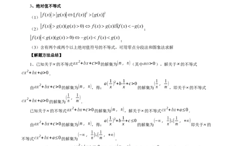 第05讲一元二次不等式与其他常见不等式解法（六大题型）（讲义）（原卷版）_02高考数学_新高考复习资料_2024年新高考资料_一轮复习资料_第一章集合与常用逻辑用语、不等式