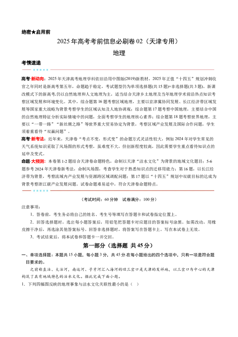 信息必刷卷02（天津专用）（考试版）_2025年新高考资料_2025考前信息卷_2025年高考地理考前信息必刷卷（天津专用）34378785