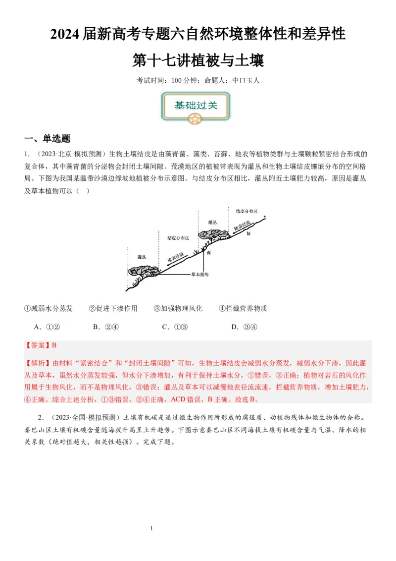 2024届高考一轮复习专题六地理环境的整体性和差异性第十七讲植被与土壤（解析版）_通用版（老高考）复习资料_2024年复习资料_完备战2024年高考地理一轮复习考点帮（全国通用）