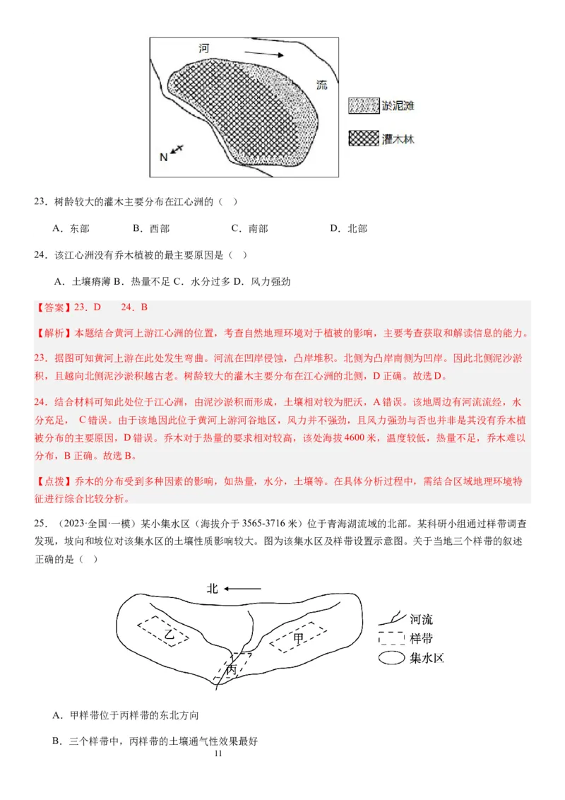2024届高考一轮复习专题六地理环境的整体性和差异性第十七讲植被与土壤（解析版）_通用版（老高考）复习资料_2024年复习资料_完备战2024年高考地理一轮复习考点帮（全国通用）
