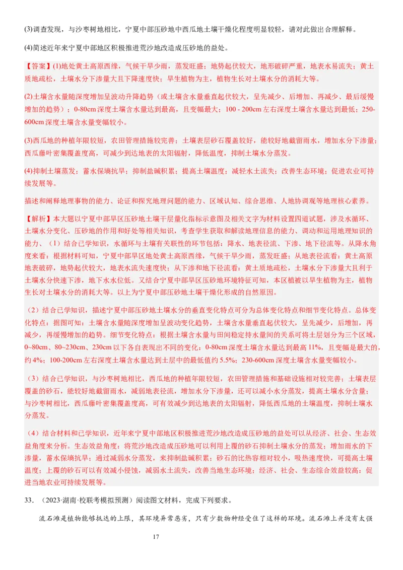 2024届高考一轮复习专题六地理环境的整体性和差异性第十七讲植被与土壤（解析版）_通用版（老高考）复习资料_2024年复习资料_完备战2024年高考地理一轮复习考点帮（全国通用）