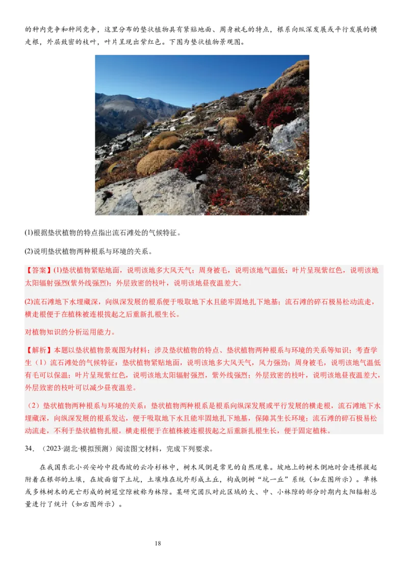 2024届高考一轮复习专题六地理环境的整体性和差异性第十七讲植被与土壤（解析版）_通用版（老高考）复习资料_2024年复习资料_完备战2024年高考地理一轮复习考点帮（全国通用）