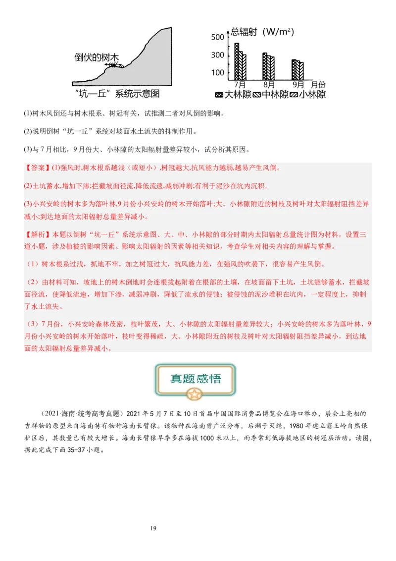 2024届高考一轮复习专题六地理环境的整体性和差异性第十七讲植被与土壤（解析版）_通用版（老高考）复习资料_2024年复习资料_完备战2024年高考地理一轮复习考点帮（全国通用）