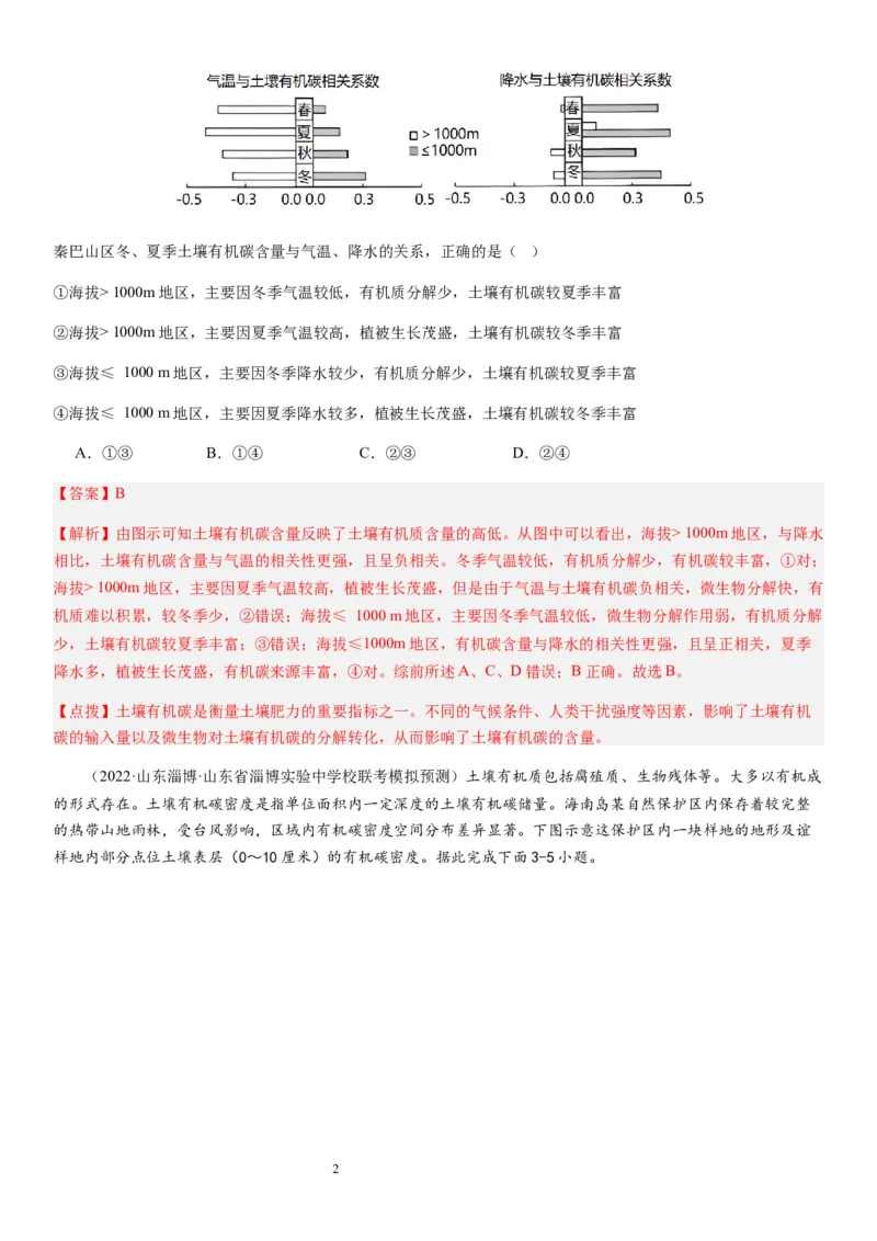 2024届高考一轮复习专题六地理环境的整体性和差异性第十七讲植被与土壤（解析版）_通用版（老高考）复习资料_2024年复习资料_完备战2024年高考地理一轮复习考点帮（全国通用）