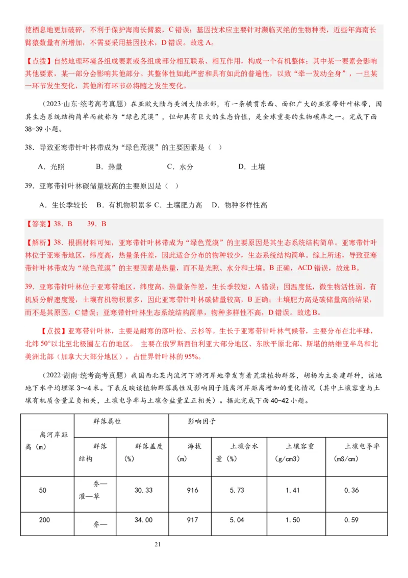 2024届高考一轮复习专题六地理环境的整体性和差异性第十七讲植被与土壤（解析版）_通用版（老高考）复习资料_2024年复习资料_完备战2024年高考地理一轮复习考点帮（全国通用）