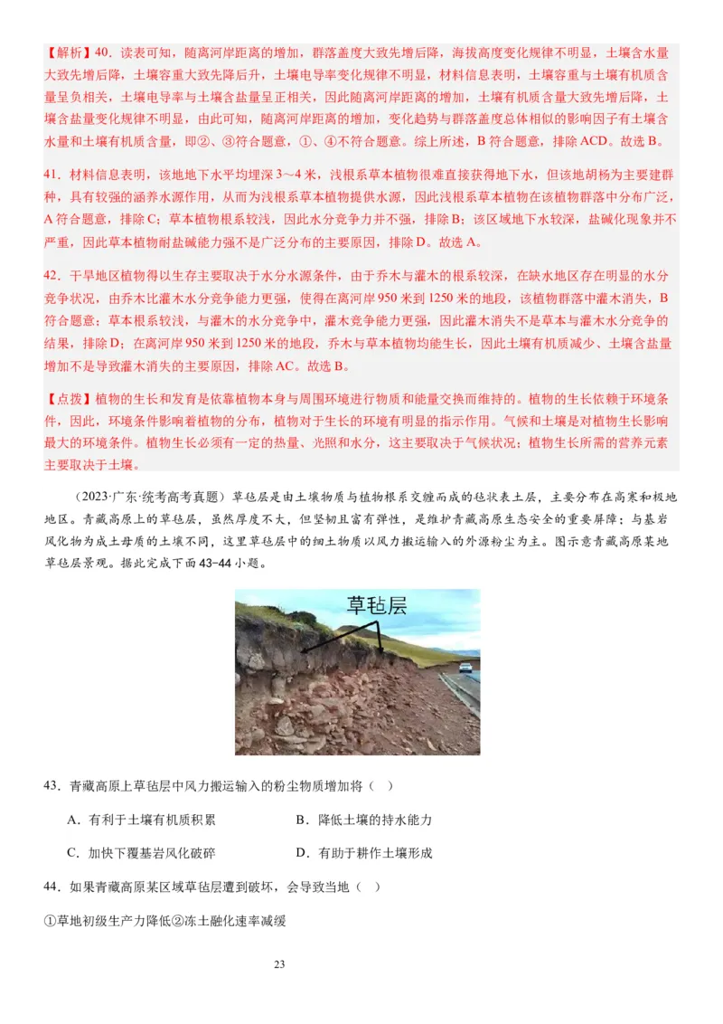 2024届高考一轮复习专题六地理环境的整体性和差异性第十七讲植被与土壤（解析版）_通用版（老高考）复习资料_2024年复习资料_完备战2024年高考地理一轮复习考点帮（全国通用）