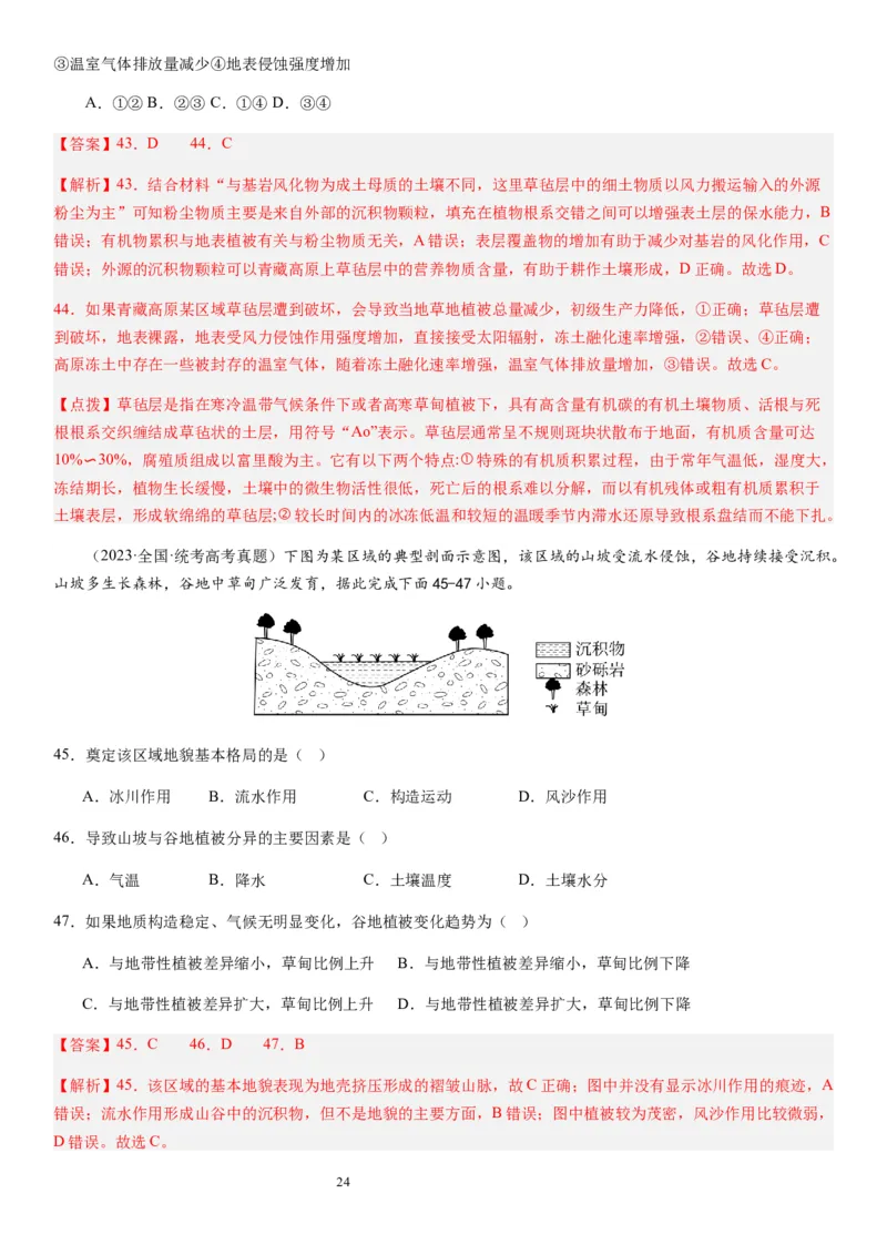 2024届高考一轮复习专题六地理环境的整体性和差异性第十七讲植被与土壤（解析版）_通用版（老高考）复习资料_2024年复习资料_完备战2024年高考地理一轮复习考点帮（全国通用）