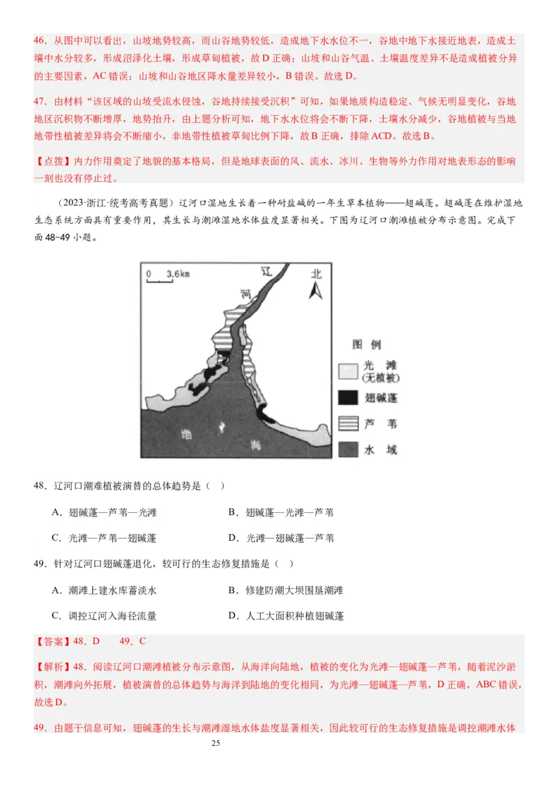 2024届高考一轮复习专题六地理环境的整体性和差异性第十七讲植被与土壤（解析版）_通用版（老高考）复习资料_2024年复习资料_完备战2024年高考地理一轮复习考点帮（全国通用）