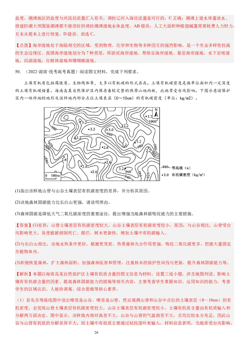 2024届高考一轮复习专题六地理环境的整体性和差异性第十七讲植被与土壤（解析版）_通用版（老高考）复习资料_2024年复习资料_完备战2024年高考地理一轮复习考点帮（全国通用）