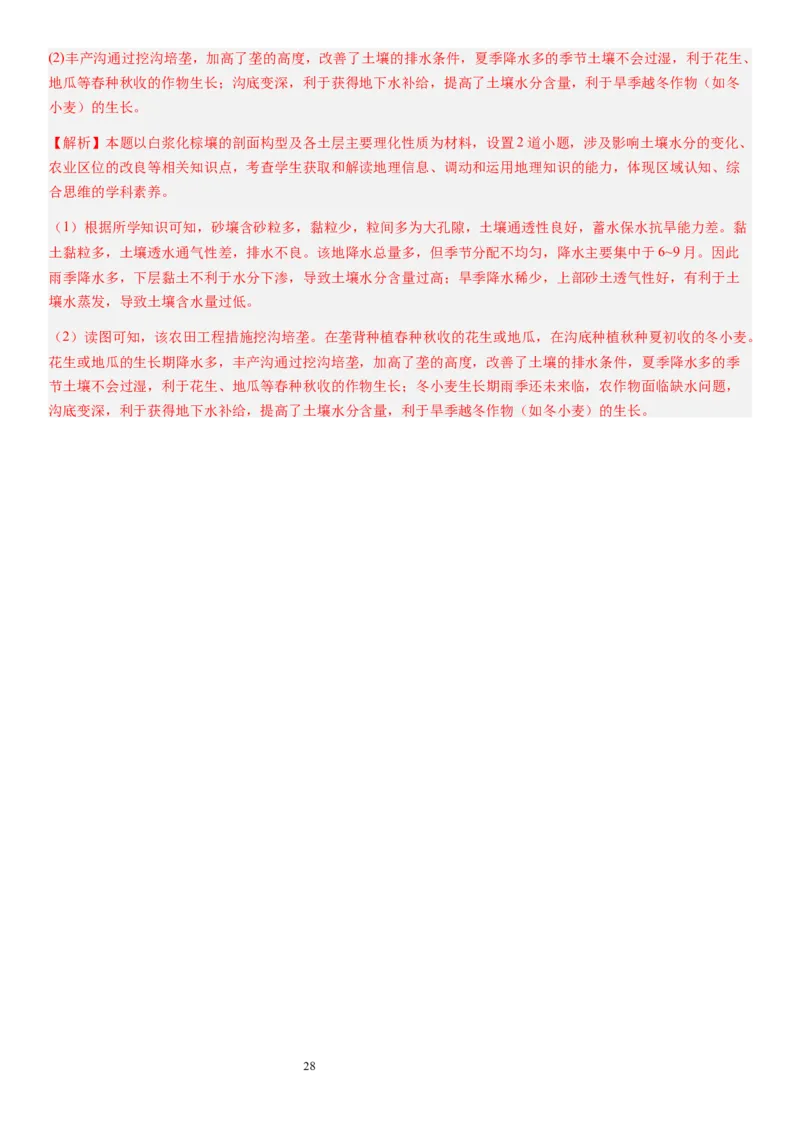 2024届高考一轮复习专题六地理环境的整体性和差异性第十七讲植被与土壤（解析版）_通用版（老高考）复习资料_2024年复习资料_完备战2024年高考地理一轮复习考点帮（全国通用）