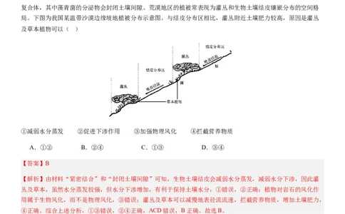 2024届高考一轮复习专题六地理环境的整体性和差异性第十七讲植被与土壤（解析版）_通用版（老高考）复习资料_2024年复习资料_完备战2024年高考地理一轮复习考点帮（全国通用）