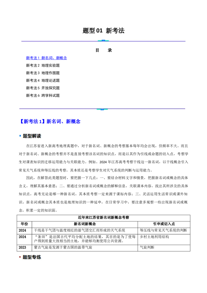 题型01新考法（解析版）_2025年新高考资料_二轮复习_01高考语文等多个文件_2025年高三地理高考二轮复习专项提升_重点&middot;难点&middot;热点专练（分地区）_江苏专用