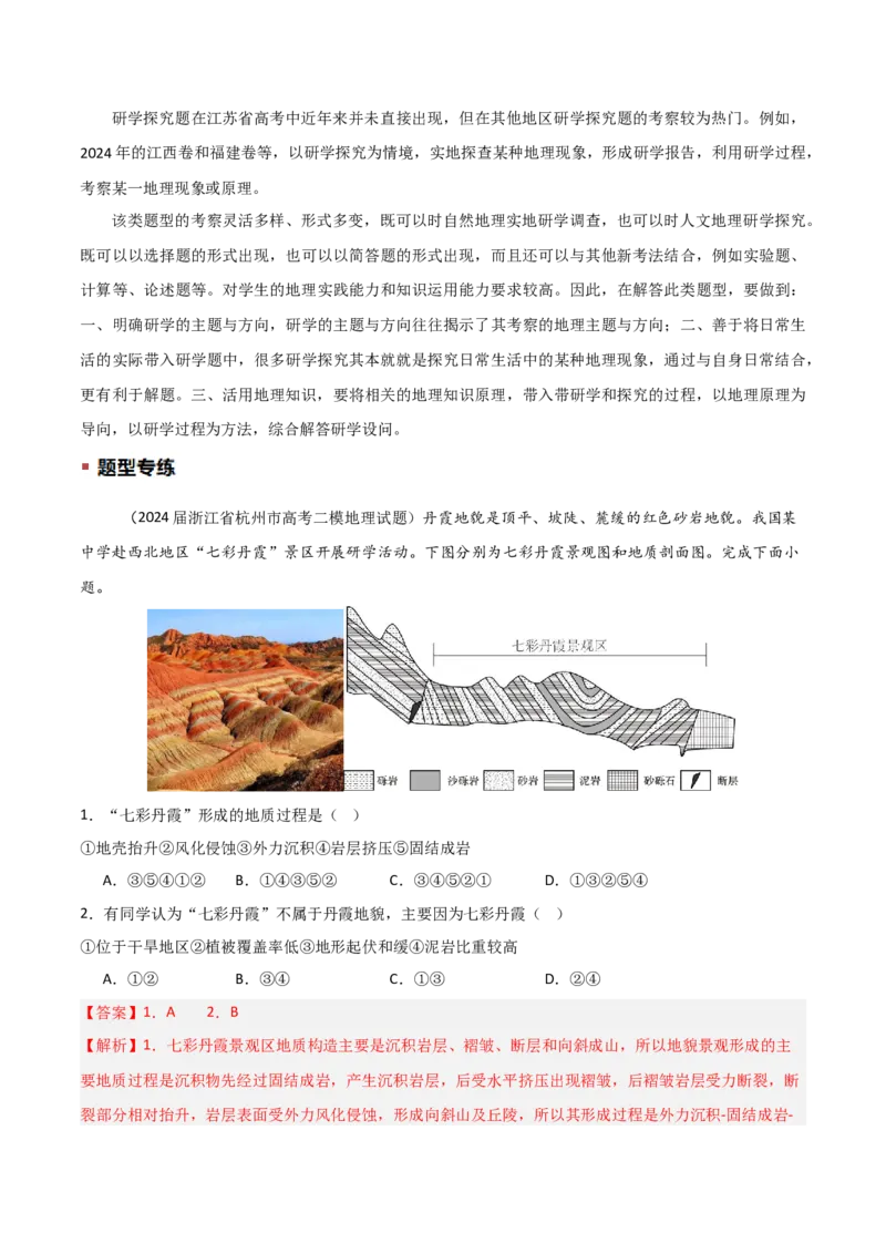 题型01新考法（解析版）_2025年新高考资料_二轮复习_01高考语文等多个文件_2025年高三地理高考二轮复习专项提升_重点&middot;难点&middot;热点专练（分地区）_江苏专用