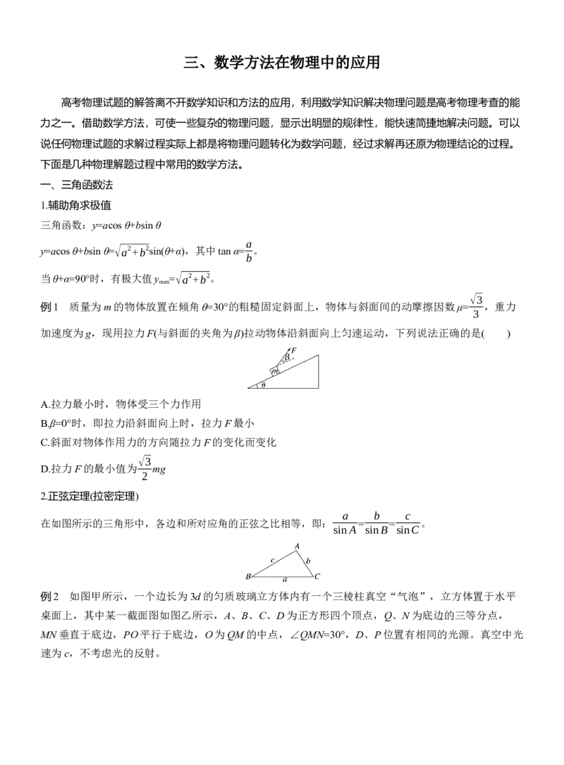 第二篇　三、数学方法在物理中的应用_04高考物理_2025年新高考资料_二轮复习_2025年高考物理大二轮_2025物理二轮专题复习学生用书Word版文档_大二轮专题复习讲义
