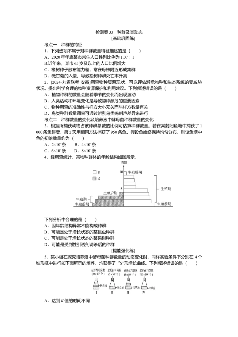 2025届高中生物学一轮复习检测案33　种群及其动态（含解析）_2025年新高考资料_一轮复习_2025届高中生物学一轮复习分层复习检测(含解析)