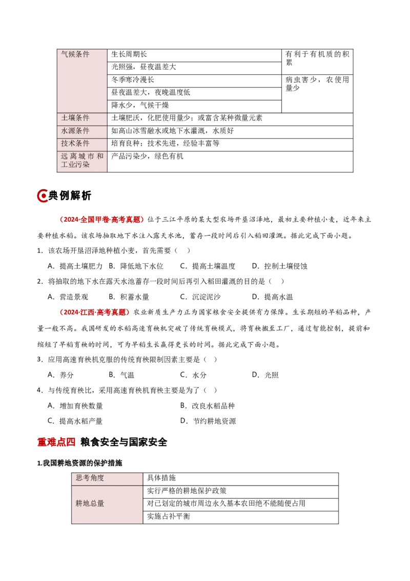 重难点09农业生产与粮食安全（原卷版）_2025年新高考资料_二轮复习_2025年高三地理高考二轮复习专项提升（新高考通用）3405802_重点&middot;难点&middot;热点专练（分地区）_新高考通用