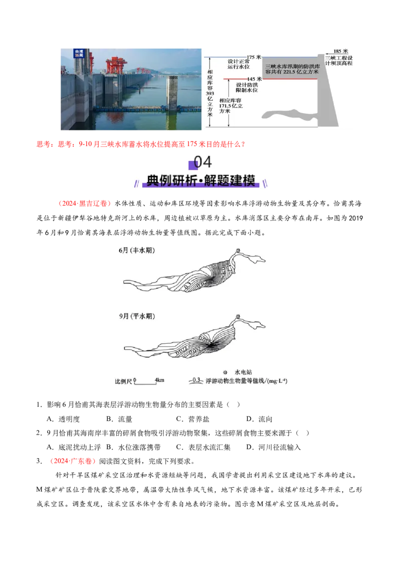 微专题水库的水文特征及功能（讲义）（原卷版）_2025年新高考资料_二轮复习_2025年高三地理高考二轮复习专项提升（新高考通用）3405802_二轮讲义