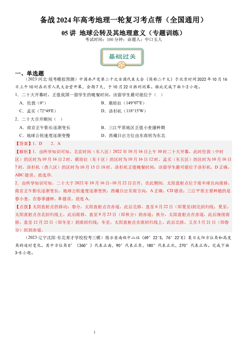 2024届高考一轮复习专题二行星地球第五讲地球公转及其地理意义（解析版）_通用版（老高考）复习资料_2024年复习资料_完备战2024年高考地理一轮复习考点帮（全国通用）_专题训练