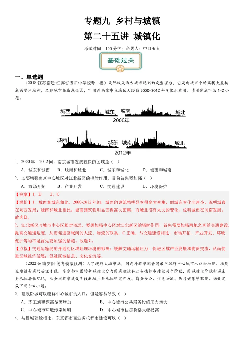 2024届高考一轮复习专题九乡村与城镇第二十五讲城镇化（解析版）_通用版（老高考）复习资料_2024年复习资料_完备战2024年高考地理一轮复习考点帮（全国通用）_专题训练