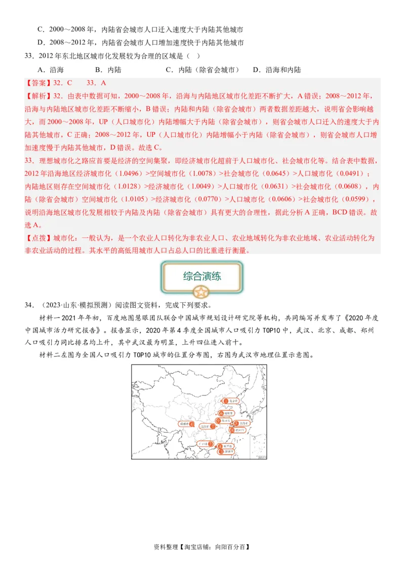 2024届高考一轮复习专题九乡村与城镇第二十五讲城镇化（解析版）_通用版（老高考）复习资料_2024年复习资料_完备战2024年高考地理一轮复习考点帮（全国通用）_专题训练