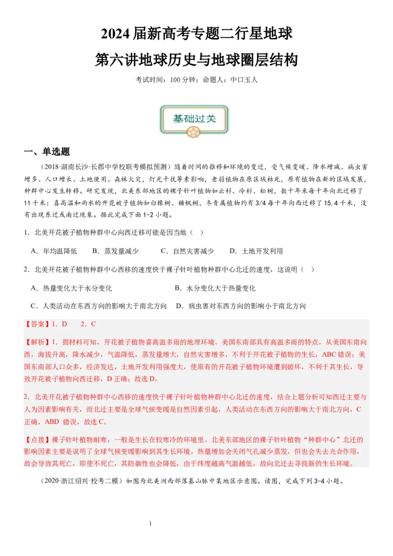 2024届新高考一轮复习专题二行星地球第六讲地球历史与地球圈层结构（解析版）_通用版（老高考）复习资料_2024年复习资料_完备战2024年高考地理一轮复习考点帮（全国通用）