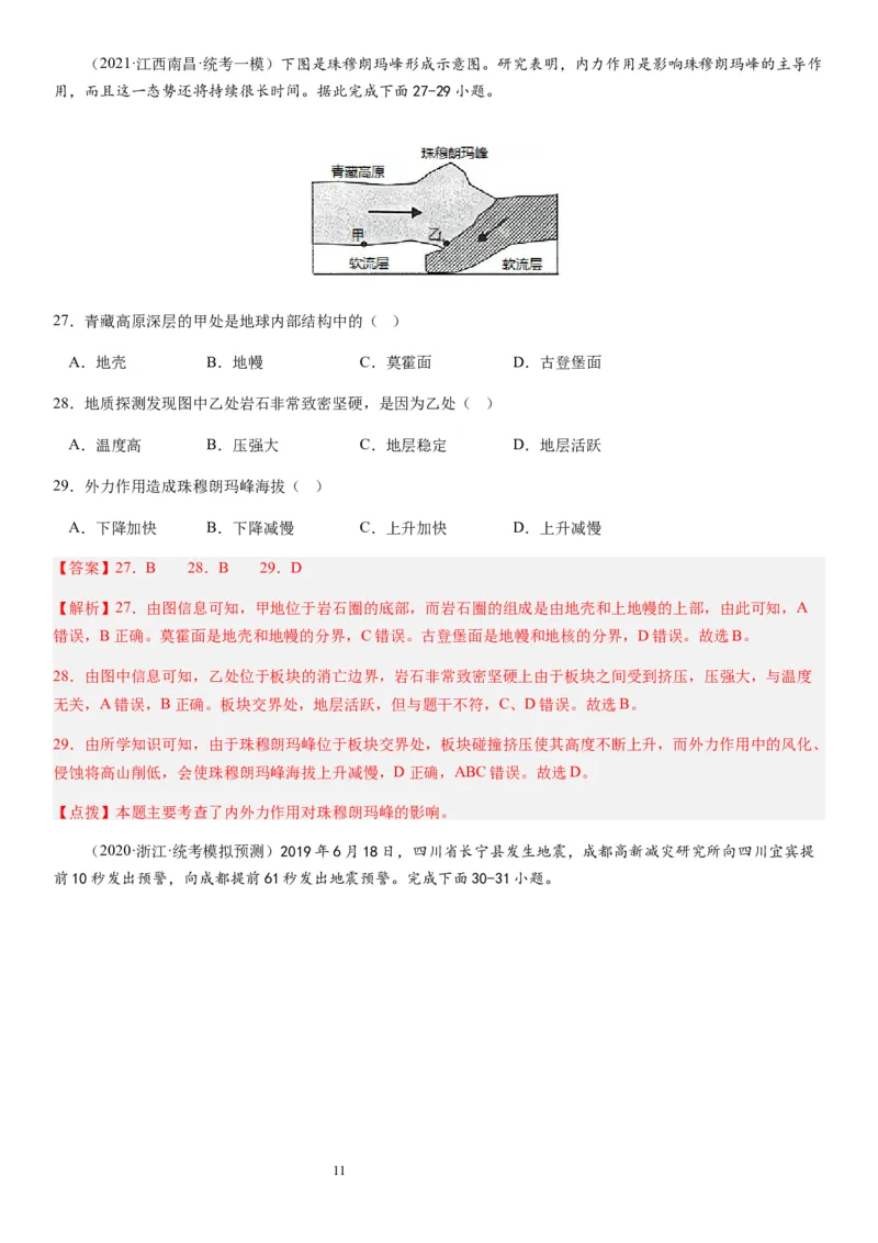 2024届新高考一轮复习专题二行星地球第六讲地球历史与地球圈层结构（解析版）_通用版（老高考）复习资料_2024年复习资料_完备战2024年高考地理一轮复习考点帮（全国通用）