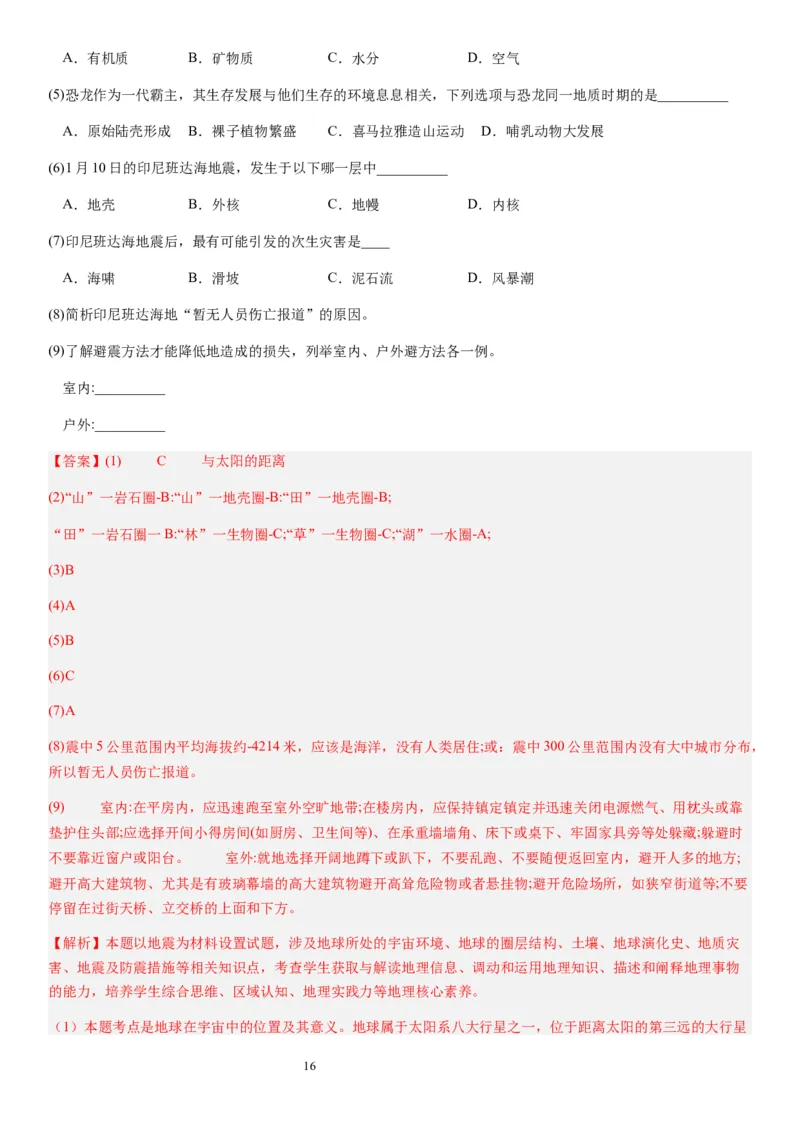 2024届新高考一轮复习专题二行星地球第六讲地球历史与地球圈层结构（解析版）_通用版（老高考）复习资料_2024年复习资料_完备战2024年高考地理一轮复习考点帮（全国通用）