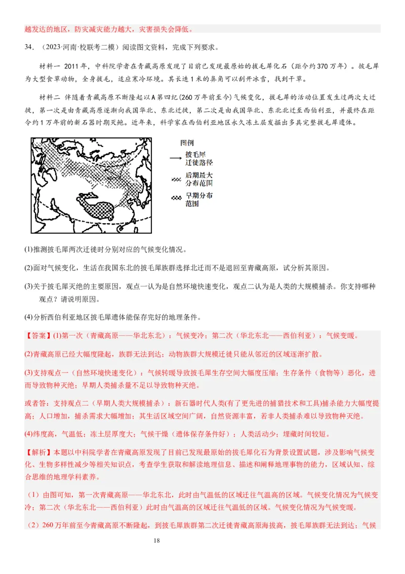 2024届新高考一轮复习专题二行星地球第六讲地球历史与地球圈层结构（解析版）_通用版（老高考）复习资料_2024年复习资料_完备战2024年高考地理一轮复习考点帮（全国通用）