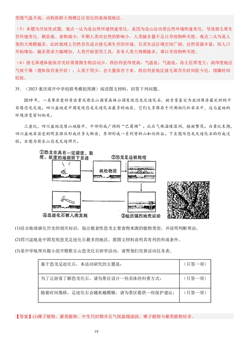 2024届新高考一轮复习专题二行星地球第六讲地球历史与地球圈层结构（解析版）_通用版（老高考）复习资料_2024年复习资料_完备战2024年高考地理一轮复习考点帮（全国通用）