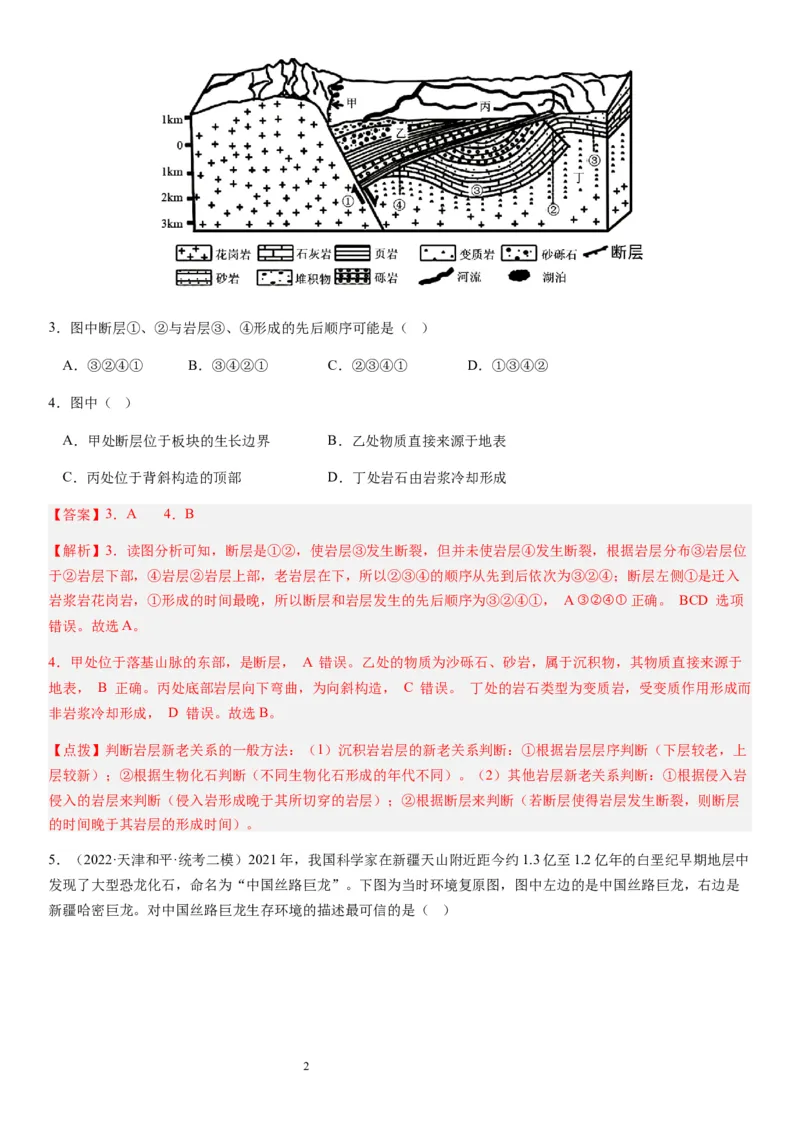 2024届新高考一轮复习专题二行星地球第六讲地球历史与地球圈层结构（解析版）_通用版（老高考）复习资料_2024年复习资料_完备战2024年高考地理一轮复习考点帮（全国通用）