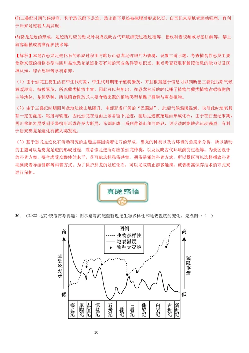 2024届新高考一轮复习专题二行星地球第六讲地球历史与地球圈层结构（解析版）_通用版（老高考）复习资料_2024年复习资料_完备战2024年高考地理一轮复习考点帮（全国通用）