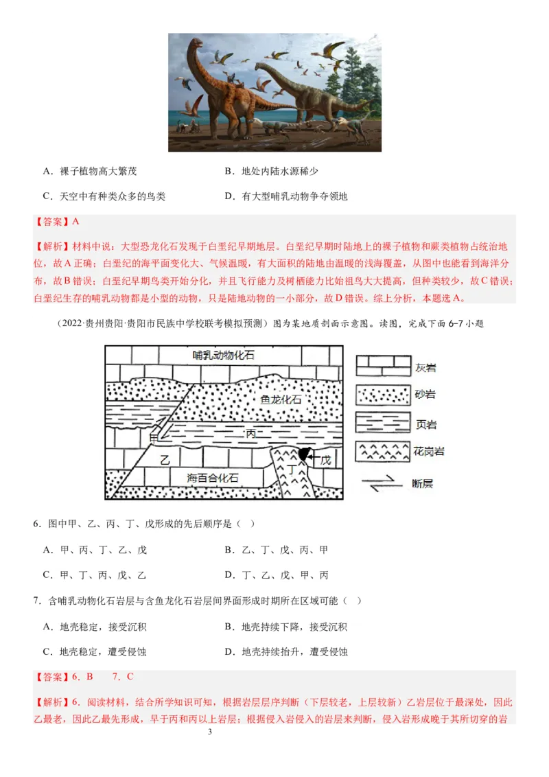 2024届新高考一轮复习专题二行星地球第六讲地球历史与地球圈层结构（解析版）_通用版（老高考）复习资料_2024年复习资料_完备战2024年高考地理一轮复习考点帮（全国通用）