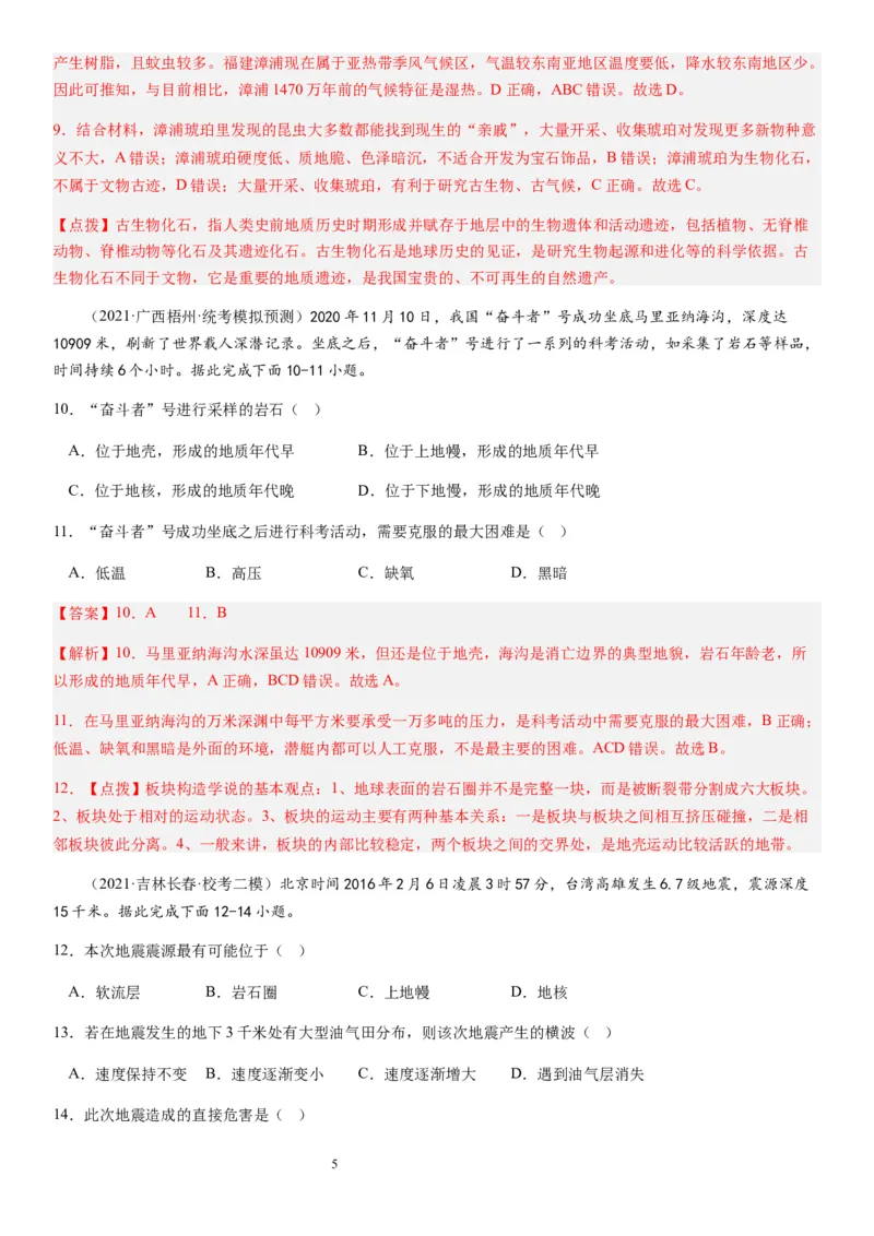 2024届新高考一轮复习专题二行星地球第六讲地球历史与地球圈层结构（解析版）_通用版（老高考）复习资料_2024年复习资料_完备战2024年高考地理一轮复习考点帮（全国通用）