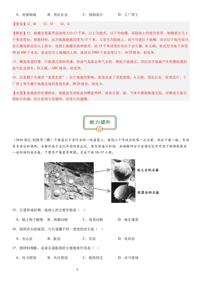 2024届新高考一轮复习专题二行星地球第六讲地球历史与地球圈层结构（解析版）_通用版（老高考）复习资料_2024年复习资料_完备战2024年高考地理一轮复习考点帮（全国通用）